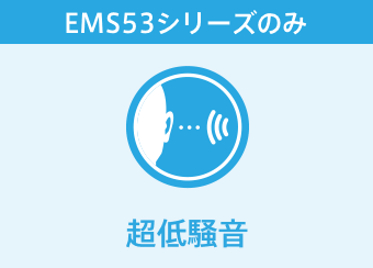 超低騒音（EMS53シリーズのみ）