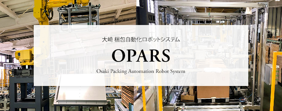 大崎 梱包自動化ロボットシステム OPARS（Osaki Packing Automation Robot System）