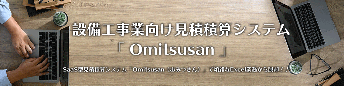 設備工事業向け見積積算システム「Omitsusan」
