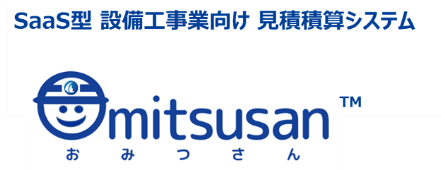 SaaS型 設備工事業向け 見積積算システム「Omitsusan（おみつさん）」