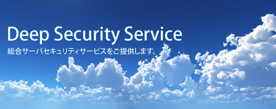 「Deep Security Service」総合サーバセキュリティサービスをご提供します。