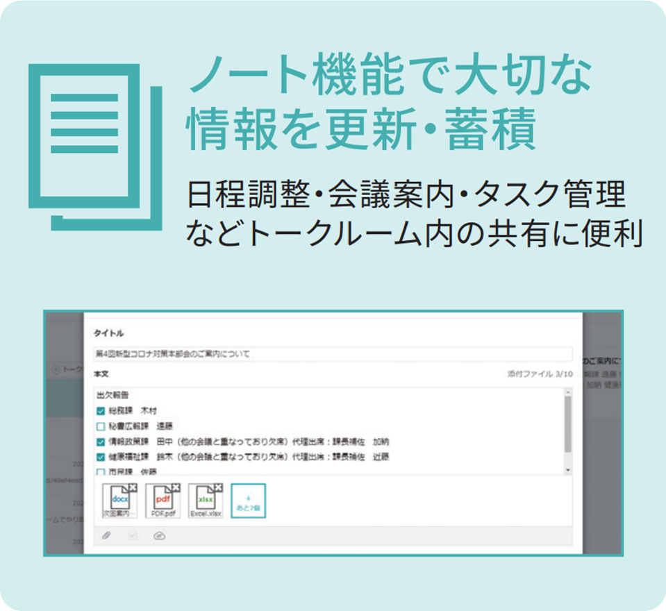 ノート機能で大切な情報を更新・蓄積