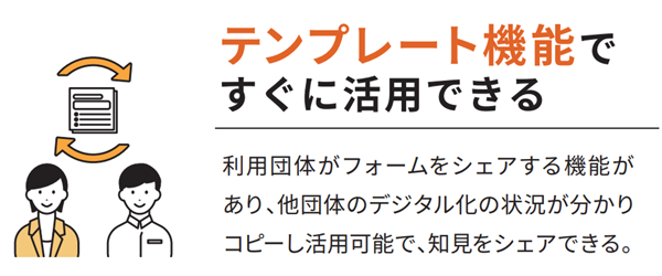 テンプレート機能ですぐに活用できる