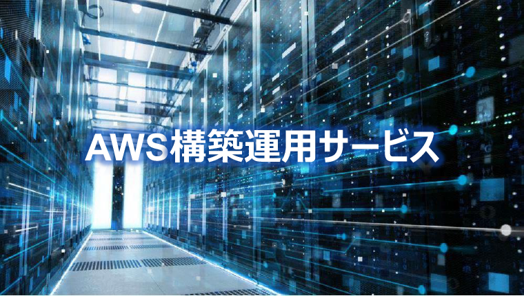AWS構築運用サービス