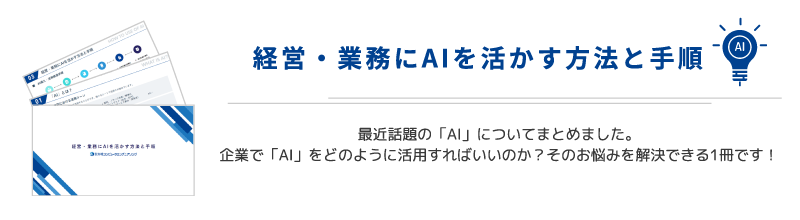 経営・業務にAIを活かす方法と手順
