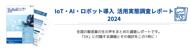 IoT・AI・ロボット導入 活用実態調査レポート2024