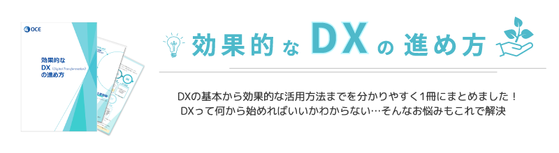 効果的なDXの進め方