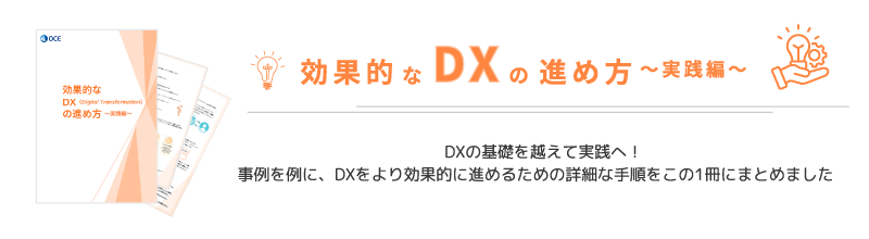 効果的なDXの進め方  ～実践編～