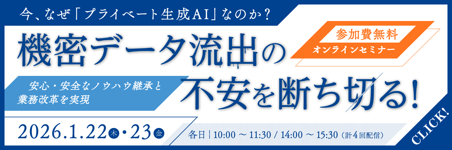 今、なぜ「プライベート生成AI」なのか？機密データ流出の不安を断ち切る！安心・安全なノウハウ継承と業務改革を実現