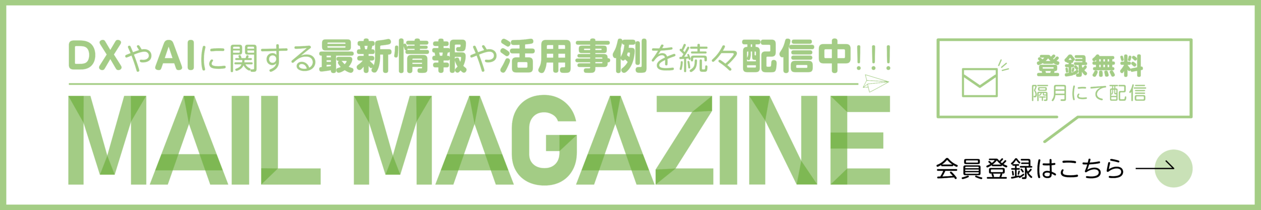 MAIL MAGAZINE 会員登録はこちら