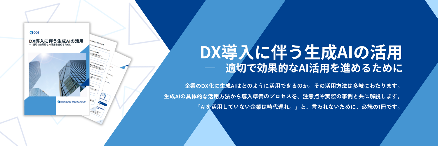 DX導入に伴う生成AIの活用 ─適切で効果的なAI活用を進めるために