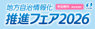 地方自治情報化推進フェア2026